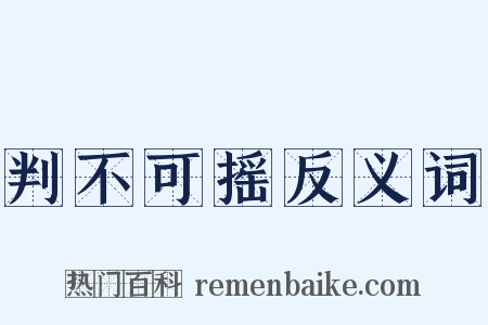 判不可摇反义词是什么意思的图片